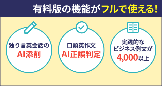 有料版の機能がフルで使える！ 独り言英会話のAI添削 口頭英作文のAI正誤判定 実践的なビジネス英文が4,000以上