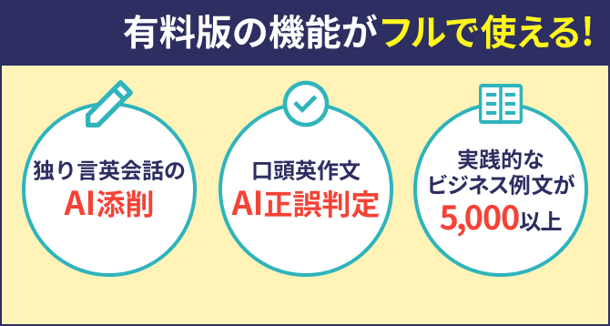 有料版の機能がフルで使える！ 独り言英会話のAI添削 口頭英作文のAI正誤判定 実践的なビジネス英文が5,000以上