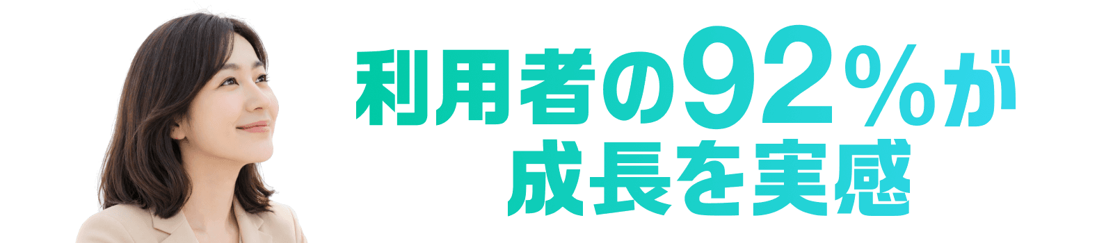 利用者の92%が成長を実感