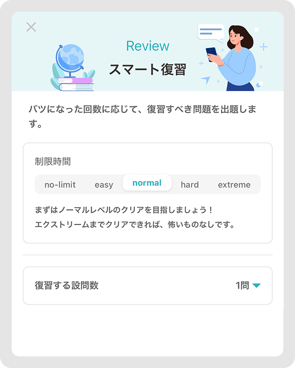 スマート復習