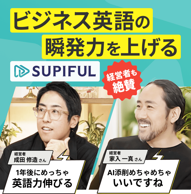 ビジネス英語の瞬発力を上げる SUPIFUL