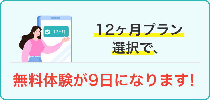 12ヶ月プラン選択で無料体験が9日になります！