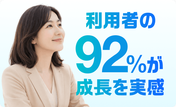 利用者の成長実感率
