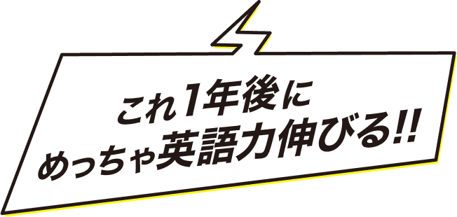 これ1年後にめっちゃ英語力伸びる!!