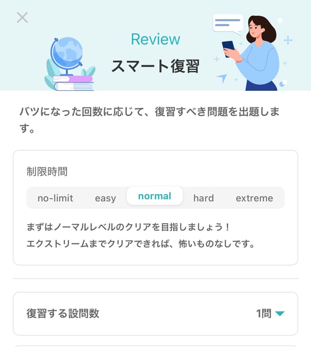 スマート復習画面