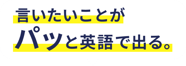 言いたいことがパッと英語で出る