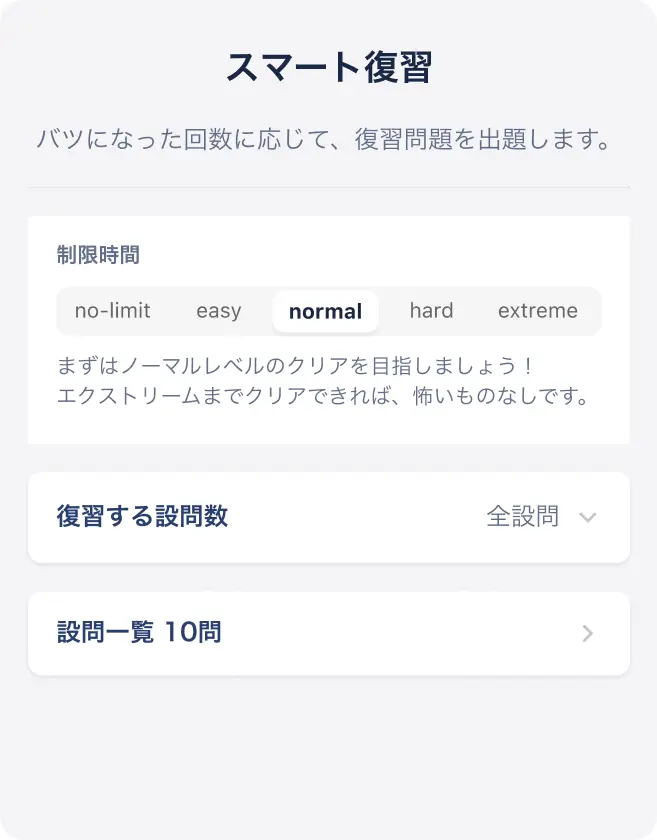 スマート復習画面