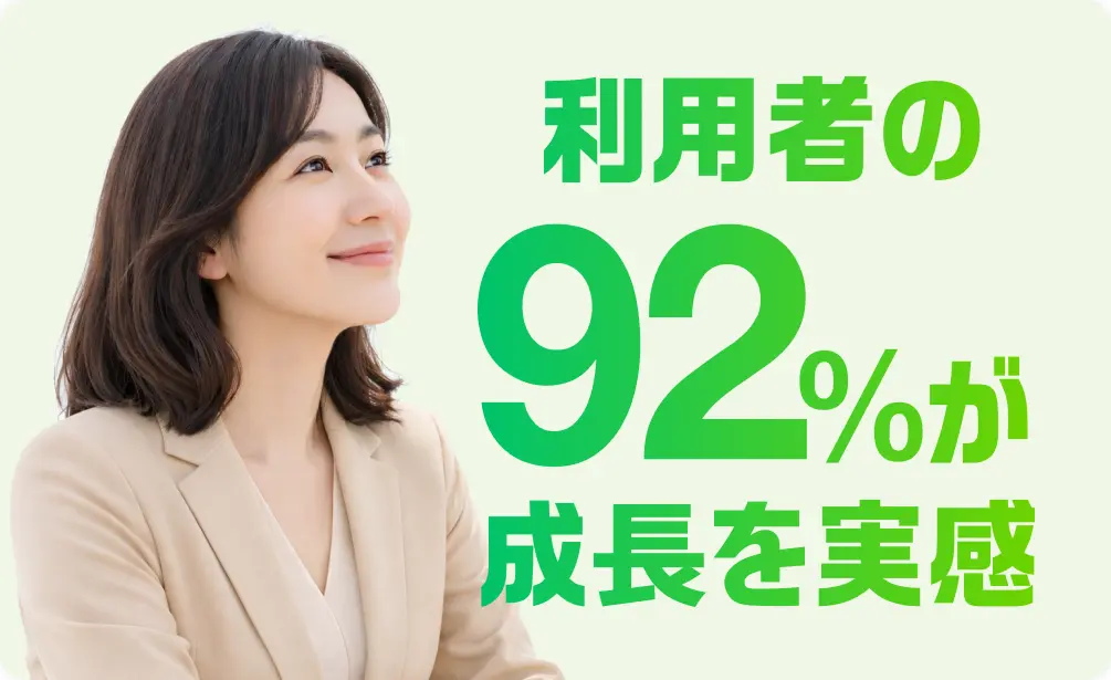 利用者の92%が成長を実感